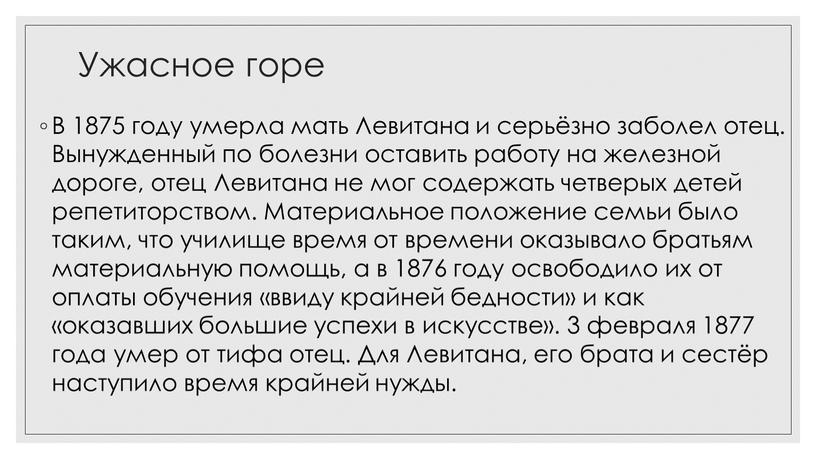 Ужасное горе В 1875 году умерла мать