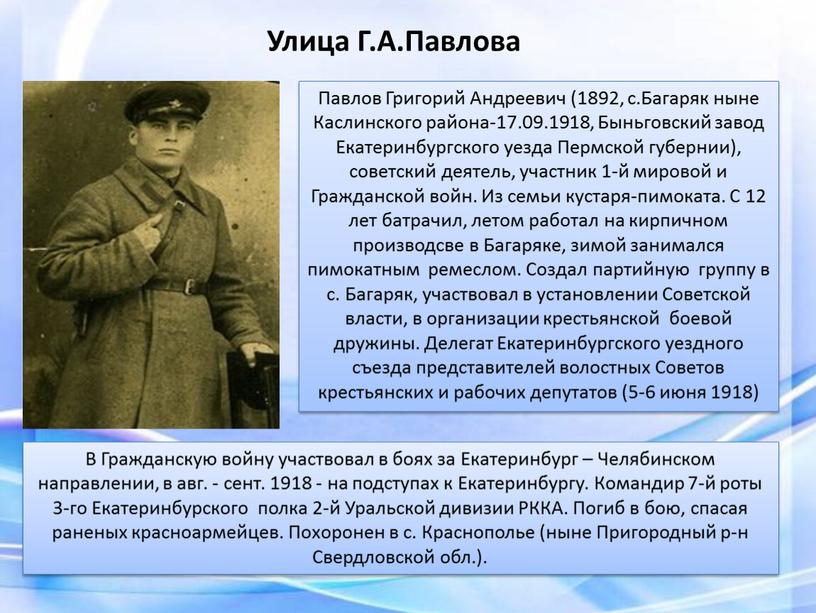 Улица Г.А.Павлова Павлов Григорий