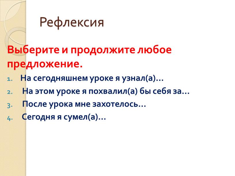 Рефлексия Выберите и продолжите любое предложение