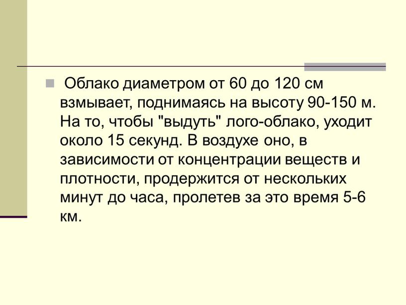 Облако диаметром от 60 до 120 см взмывает, поднимаясь на высоту 90-150 м