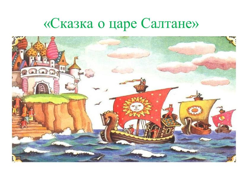 «Сказка о царе Салтане»