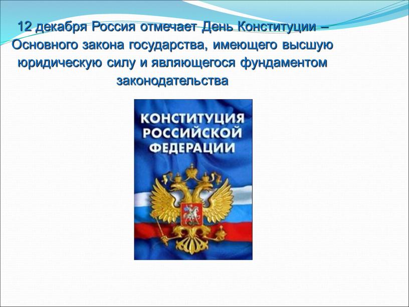 Россия отмечает День Конституции –