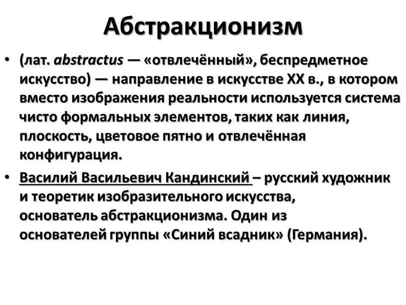 Абстракционизм (лат. abstractus — «отвлечённый», беспредметное искусство) — направление в искусстве