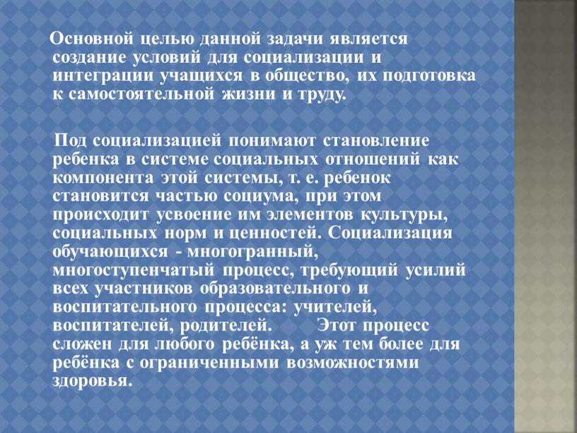 Основной целью данной задачи является создание условий для социализации и интеграции учащихся в общество, их подготовка к самостоятельной жизни и труду