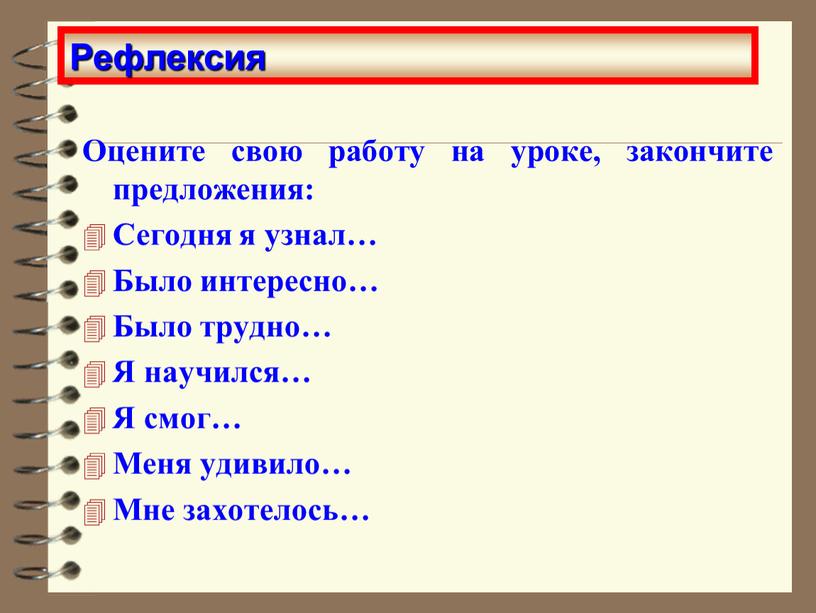 Оцените свою работу на уроке, закончите предложения: