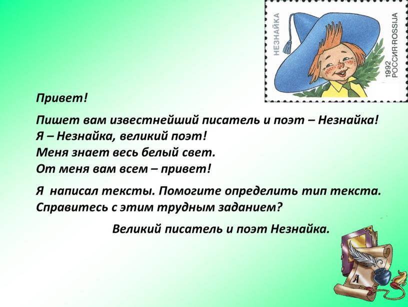 Привет! Пишет вам известнейший писатель и поэт –