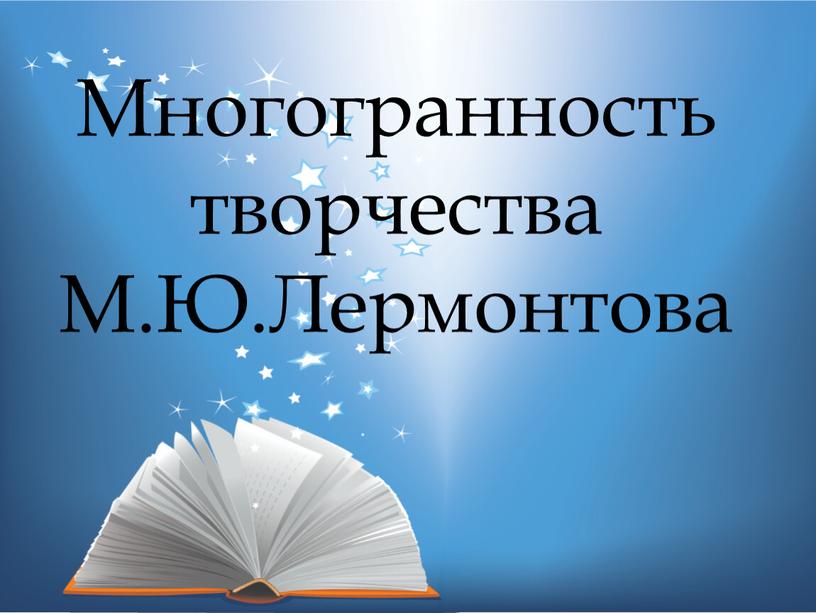 Многогранность творчества М.Ю.Лермонтова