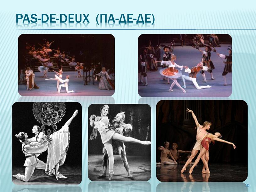 Pas-de-deux (па-де-де) 10