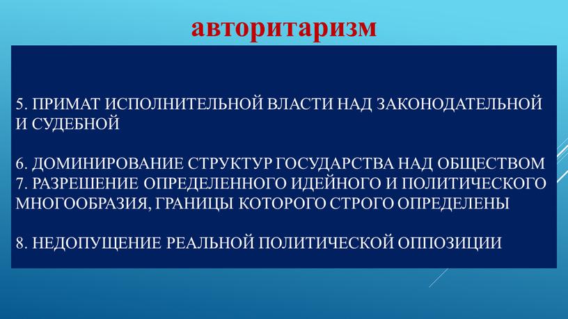 Примат исполнительной власти над законодательной и судебной 6