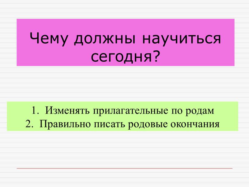 Чему должны научиться сегодня?