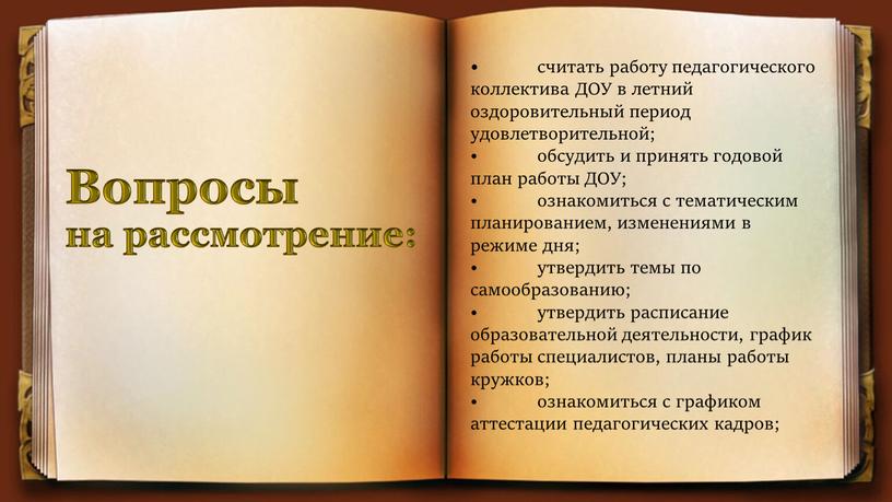 Вопросы на рассмотрение: • считать работу педагогического коллектива