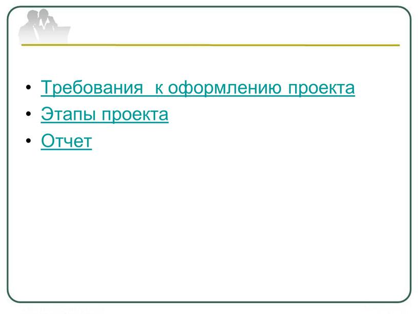 Требования к оформлению проекта