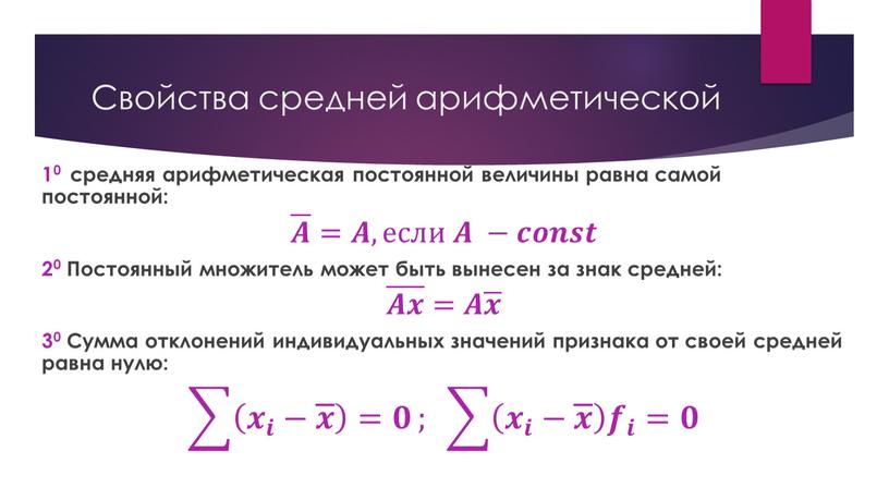 Свойства средней арифметической 10 средняя арифметическая постоянной величины равна самой постоянной: 𝑨 𝑨𝑨 𝑨 =𝑨𝑨, если 𝑨𝑨 −𝒄𝒄𝒐𝒐𝒏𝒏𝒔𝒔𝒕𝒕 20