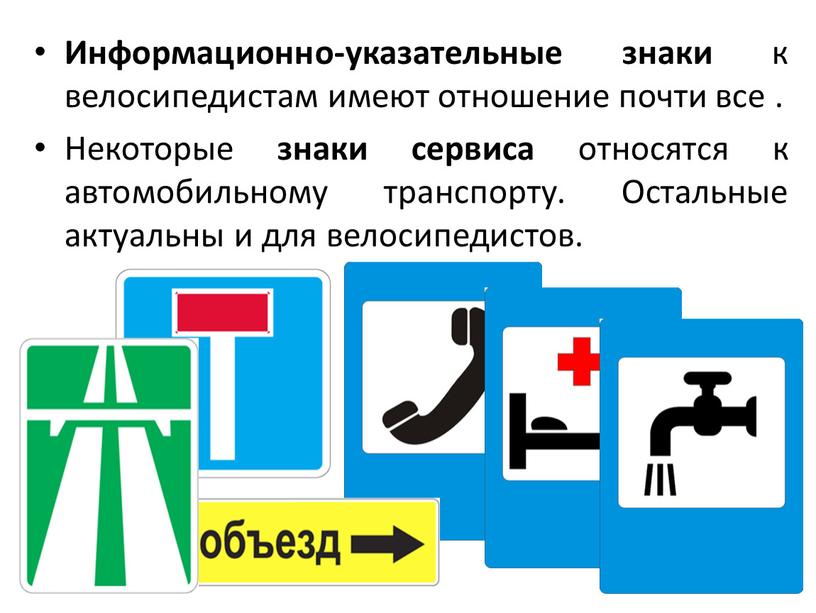 Информационно-указательные знаки к велосипедистам имеют отношение почти все