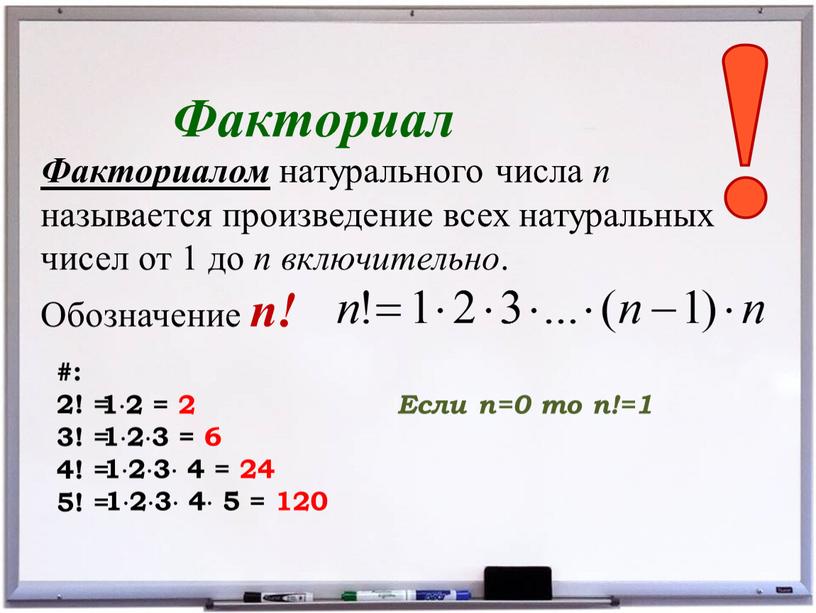 Факториал Факториалом натурального числа n называется произведение всех натуральных чисел от 1 до n включительно