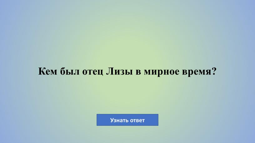 Кем был отец Лизы в мирное время?