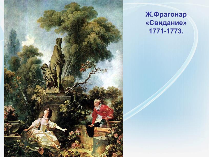 Ж.Фрагонар «Свидание» 1771-1773