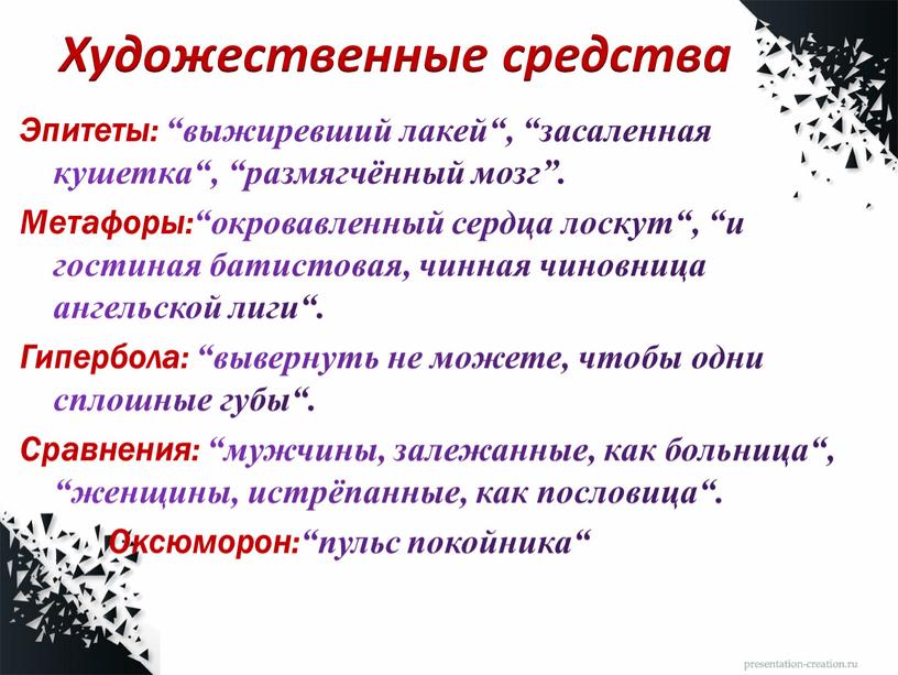 Эпитеты: “выжиревший лакей“, “засаленная кушетка“, “размягчённый мозг”