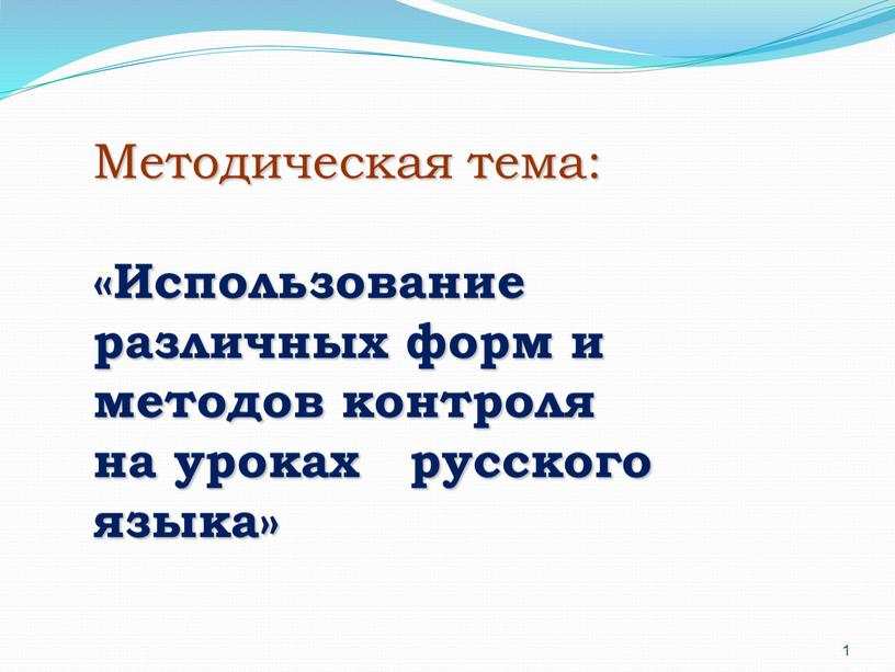 Методическая тема: «Использование различных форм и методов контроля на уроках русского языка»