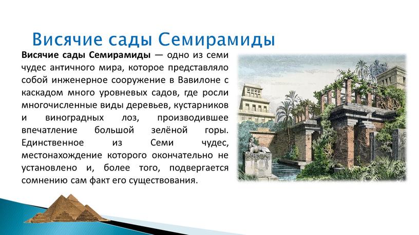 Висячие сады Семирамиды — одно из семи чудес античного мира, которое представляло собой инженерное сооружение в