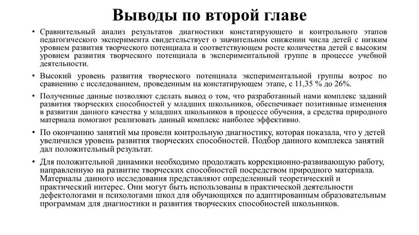 Выводы по второй главе Сравнительный анализ результатов диагностики констатирующего и контрольного этапов педагогического эксперимента свидетельствует о значительном снижении числа детей с низким уровнем развития творческого…