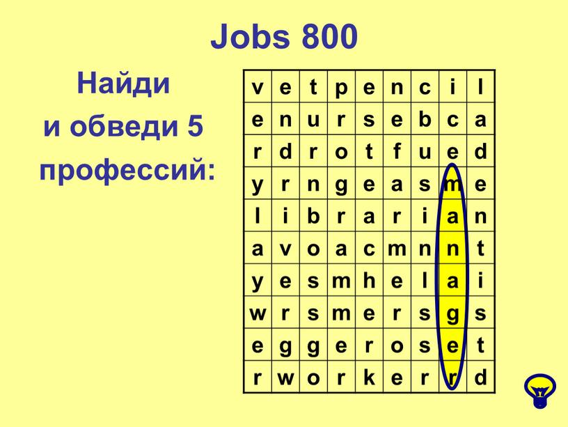 Jobs 800 Найди и обведи 5 профессий: v e t p e n c i l e n u r s e b c a…