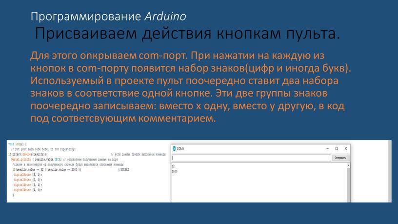 Программирование Arduino Присваиваем действия кнопкам пульта