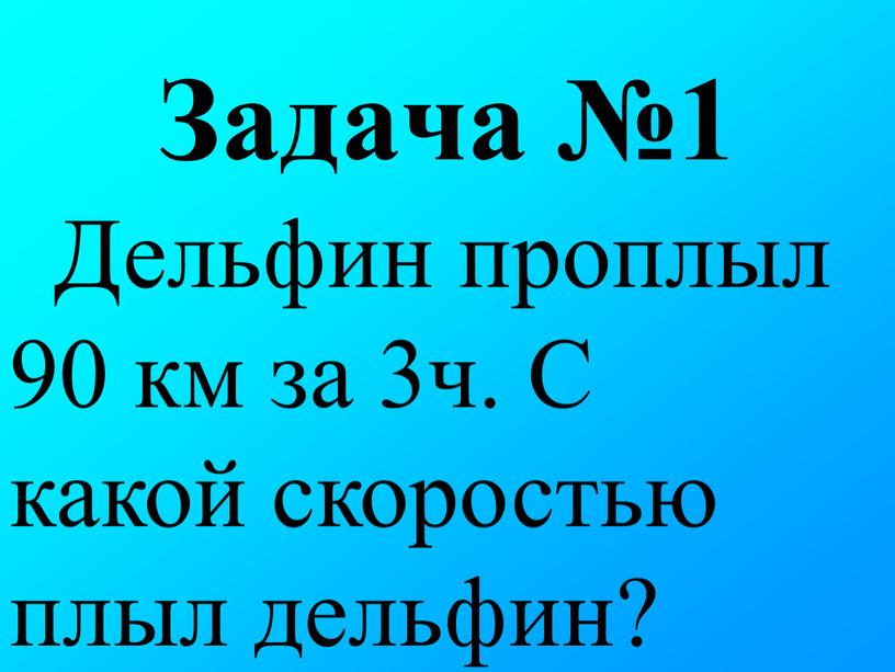 Дельфин проплыл 90 км за 3ч. С какой скоростью плыл дельфин?