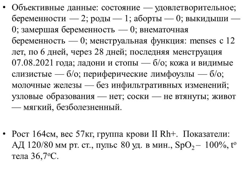 Объективные данные: состояние — удовлетворительное; беременности — 2; роды — 1; аборты — 0; выкидыши — 0; замершая беременность — 0; внематочная беременность — 0;…