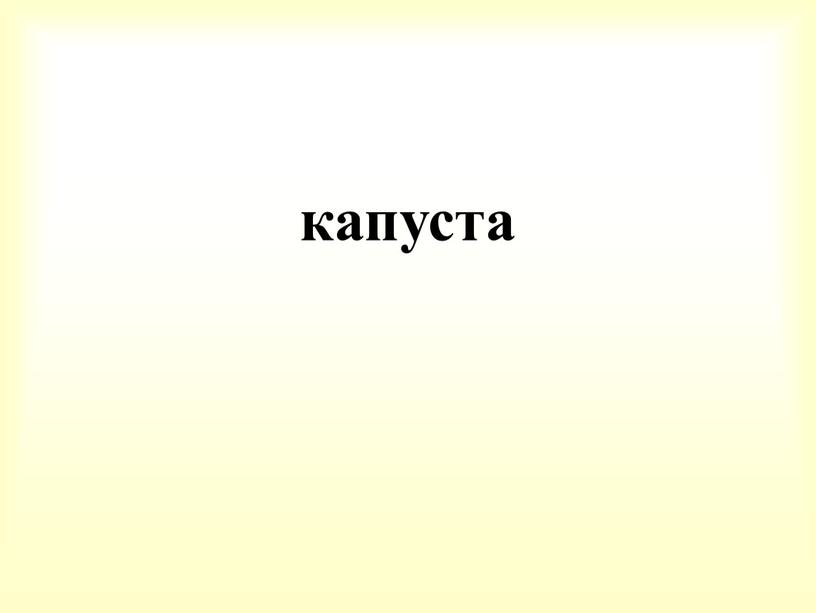 капуста