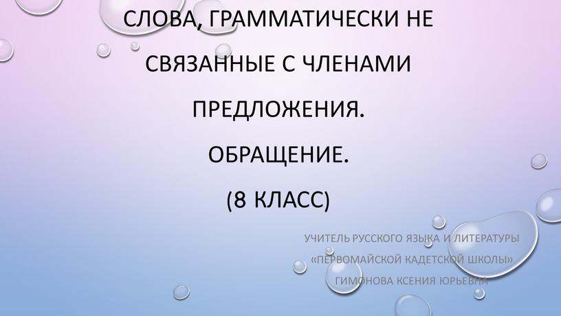 Слова, грамматически не связанные с членами предложения