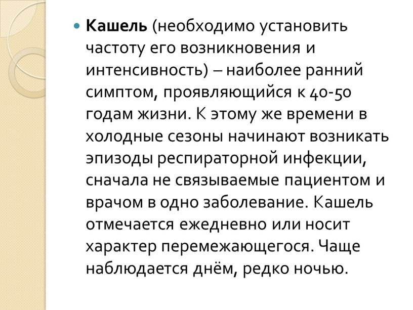 Кашель (необходимо установить частоту его возникновения и интенсивность) – наиболее ранний симптом, проявляющийся к 40-50 годам жизни