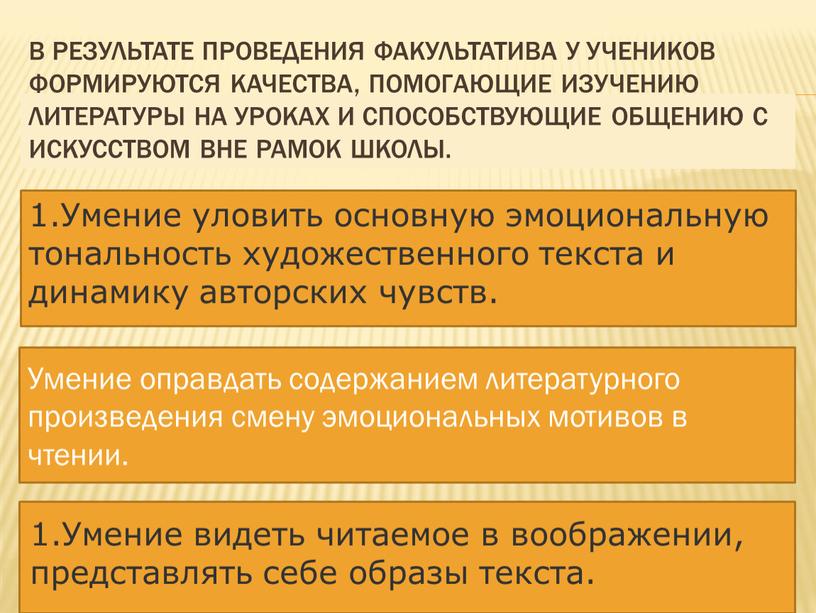 В результате проведения факультатива у учеников формируются качества, помогающие изучению литературы на уроках и способствующие общению с искусством вне рамок школы