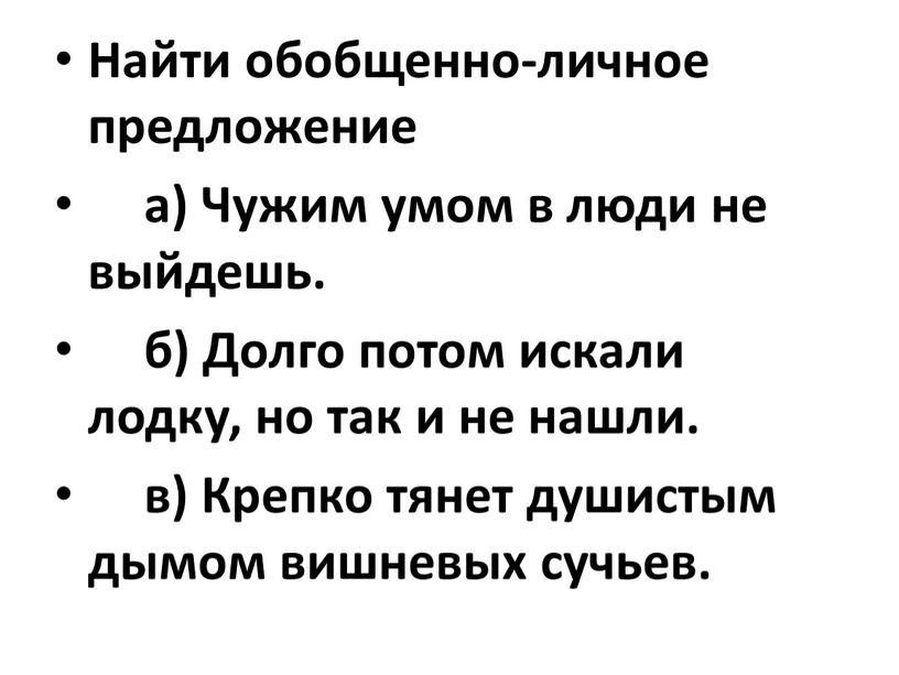 Найти обобщенно-личное предложение а)