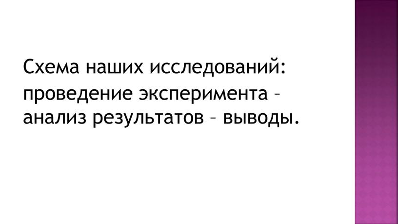 Схема наших исследований: проведение эксперимента – анализ результатов – выводы