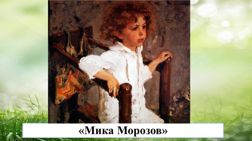 «Мика Морозов»