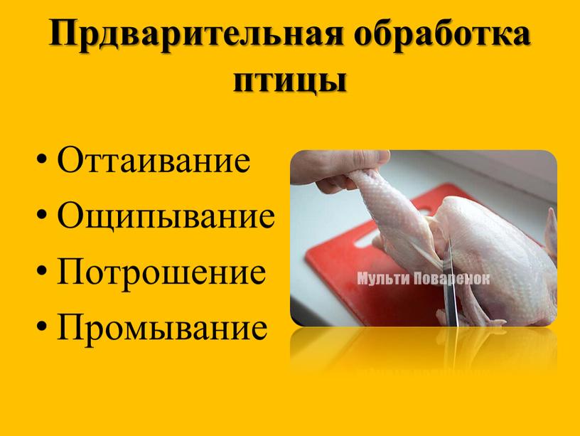 Прдварительная обработка птицы