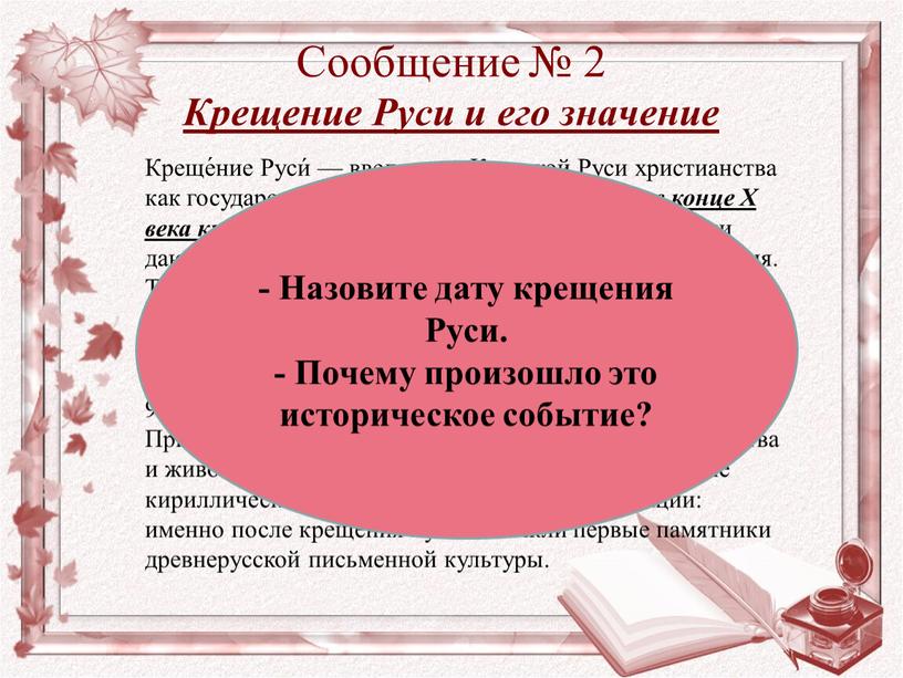 Сообщение № 2 Крещение Руси и его значение