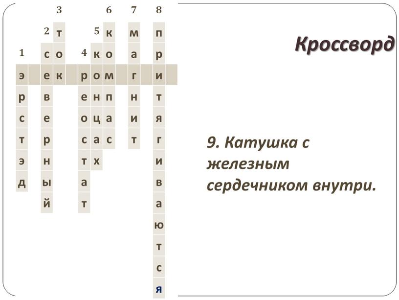 Кроссворд 9. Катушка с железным сердечником внутри