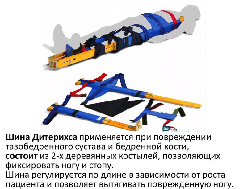 Шина Дитерихса применяется при повреждении тазобедренного сустава и бедренной кости, состоит из 2-х деревянных костылей, позволяющих фиксировать ногу и стопу