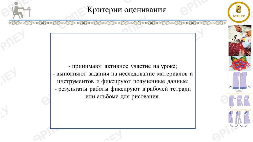 Критерии оценивания - принимают активное участие на уроке; - выполняют задания на исследование материалов и инструментов и фиксируют полученные данные; - результаты работы фиксируют в…