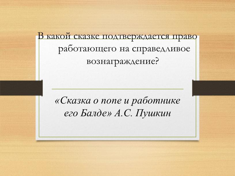 В какой сказке подтверждается право работающего на справедливое вознаграждение? «Сказка о попе и работнике его