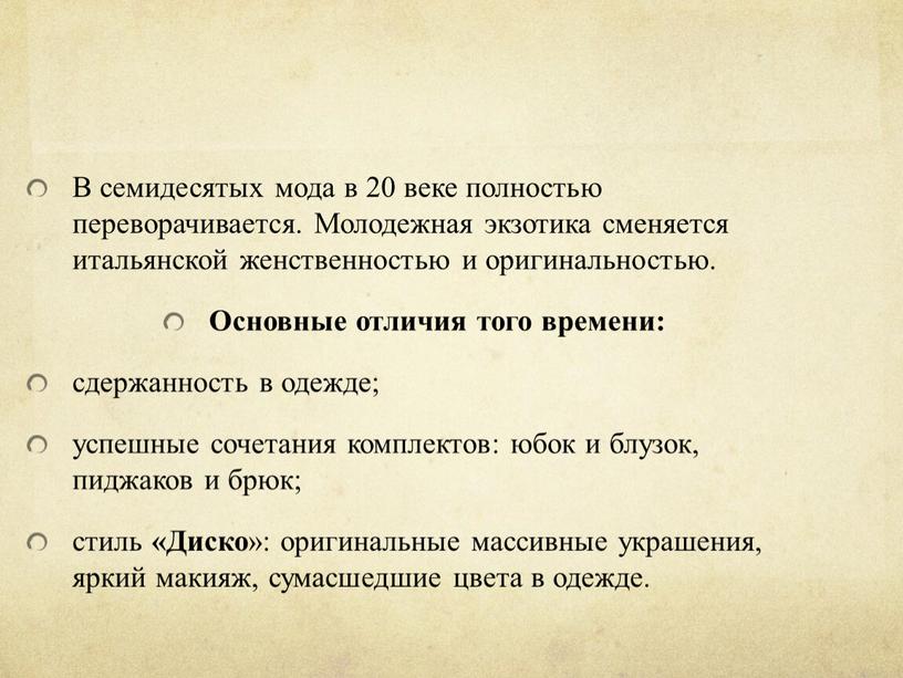 В семидесятых мода в 20 веке полностью переворачивается