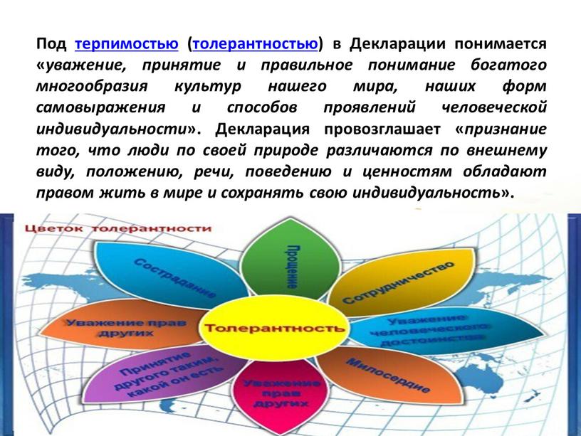 Под терпимостью (толерантностью) в