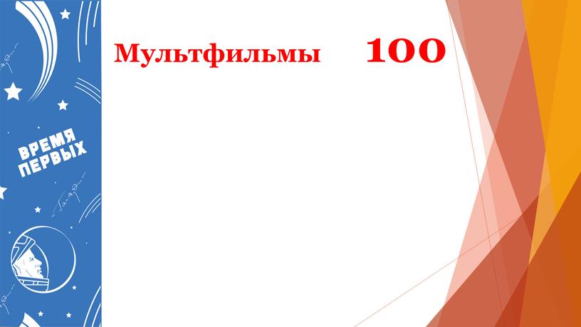 Мультфильмы 100