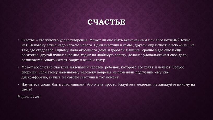 Счастье Счастье – это чувство удовлетворения