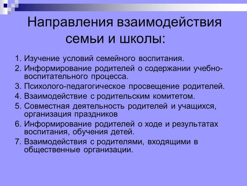 Направления взаимодействия семьи и школы: 1