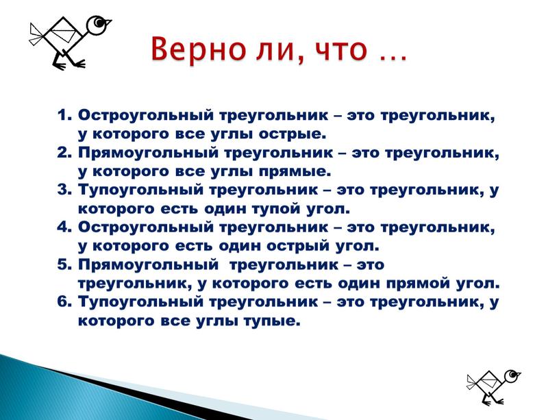 Верно ли, что … Остроугольный треугольник – это треугольник, у которого все углы острые