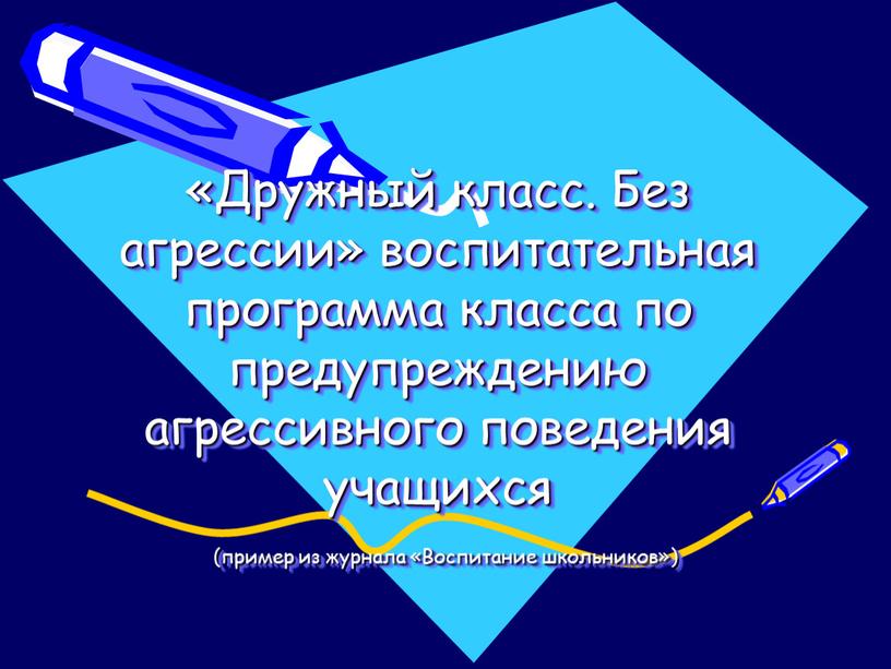 Дружный класс. Без агрессии» воспитательная программа класса по предупреждению агрессивного поведения учащихся (пример из журнала «Воспитание школьников»)