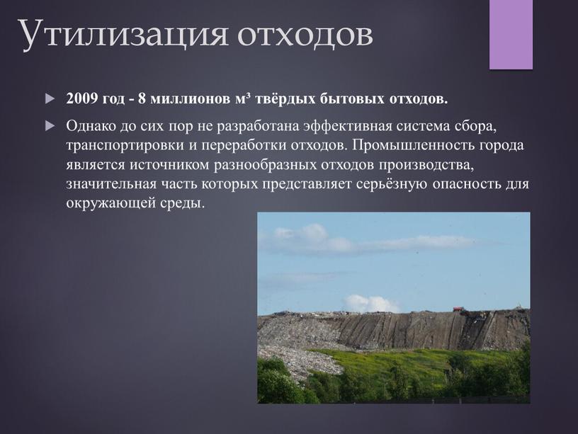 Утилизация отходов 2009 год - 8 миллионов м³ твёрдых бытовых отходов